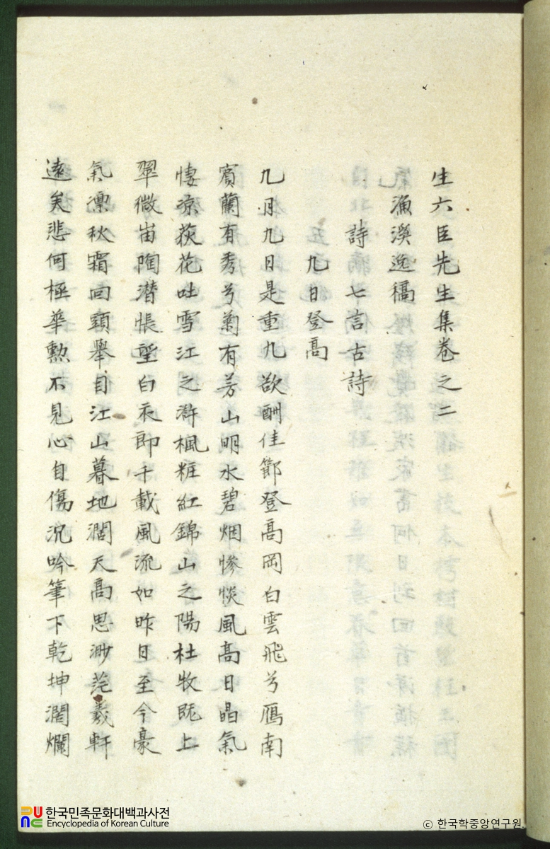 생육신합집(어계일고)