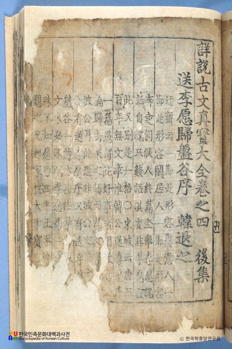 상설고문진보대전