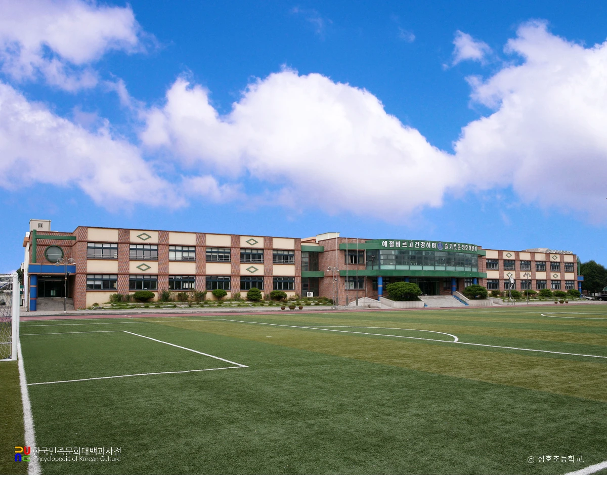 성호초등학교