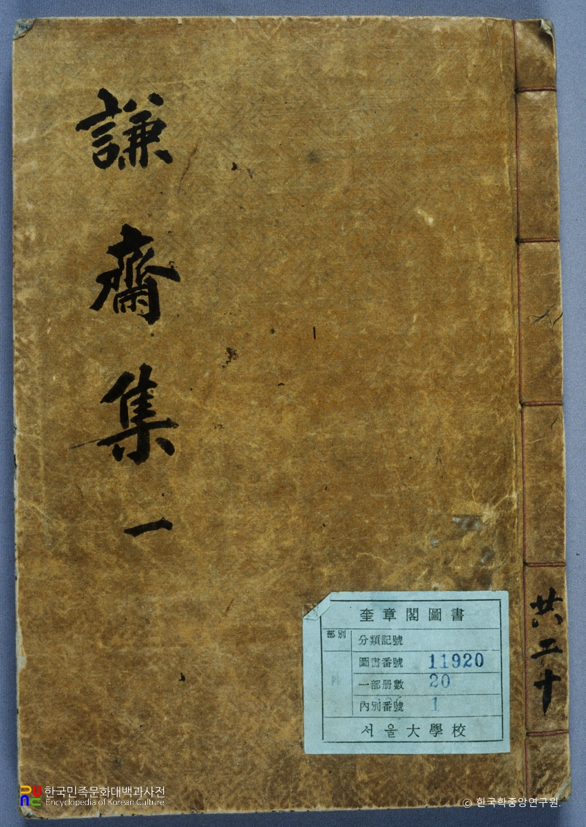 조태억의 겸재집 중 표지