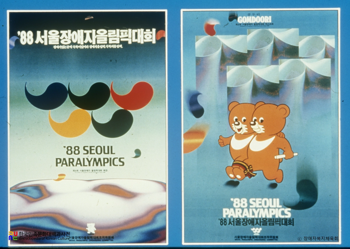 서울 장애인올림픽대회 마크(곰두리)