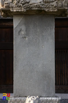 양평 보리사지 대경대사탑비 비신(복원 후)