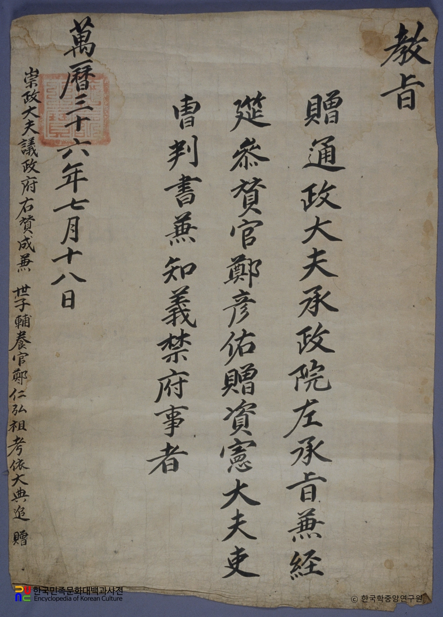 내암 정인홍 선생 선대배위 및 후손 증직교지류