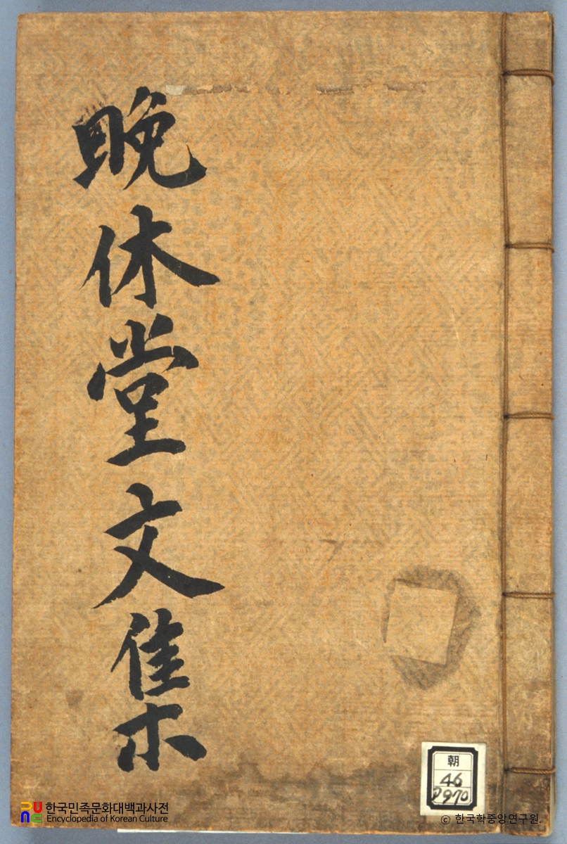 황귀성의 만휴당문집 중 표지