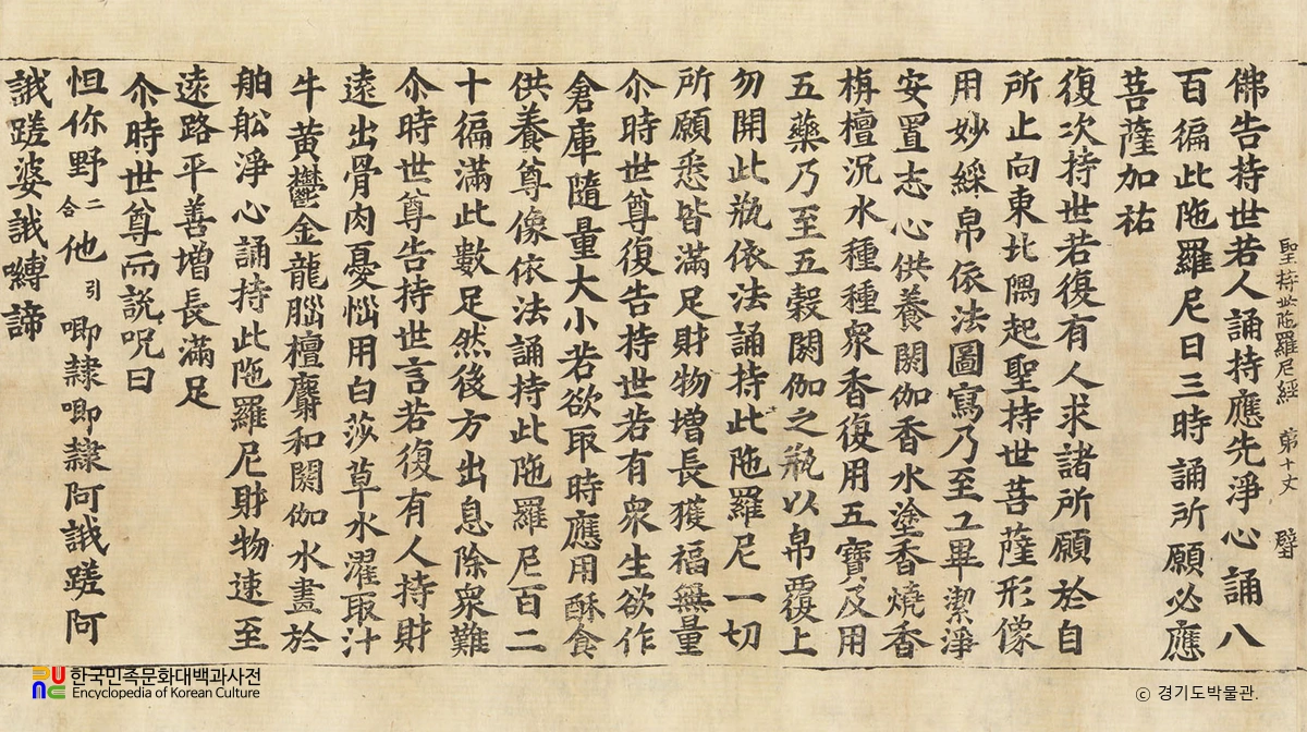 초조본 성지세다라니경 부분