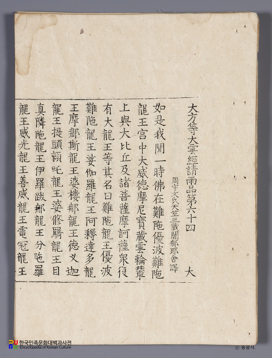 순천 송광사 목조관음보살좌상 복장전적 / 대방등대운경청우품 권제64