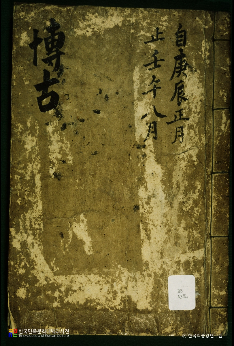 박고