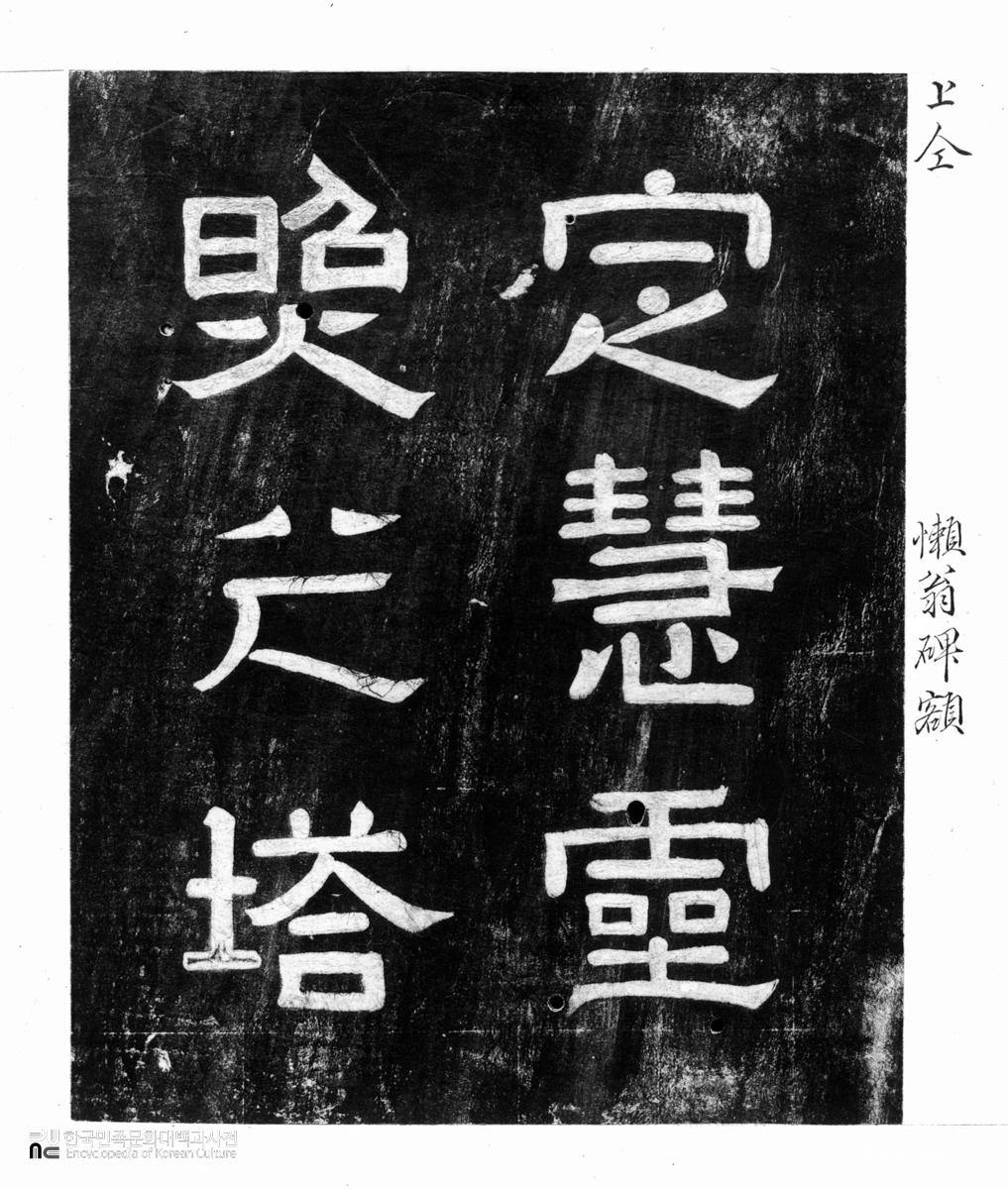 회암사 박타존자지공정혜영조탑비 제액 탁본(탑본)