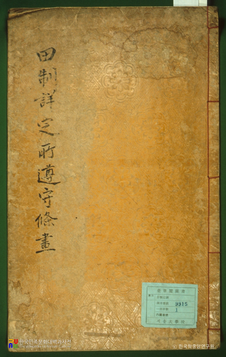 전제상정소준수조획