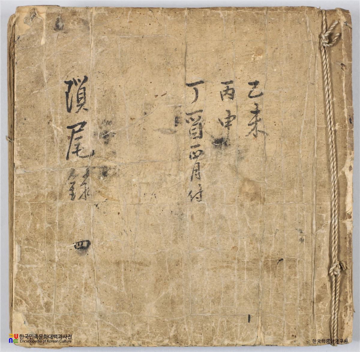 오희문 쇄미록 3책 갑오일록