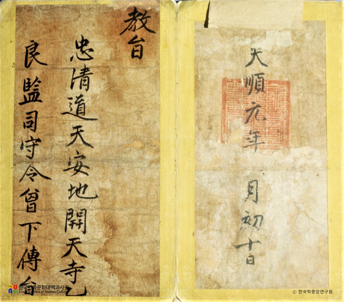 천안 광덕사 감역교지