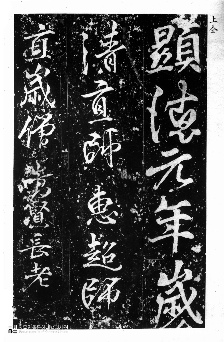 태자사 낭공대사백월서운탑비 음 탁본(탑본)