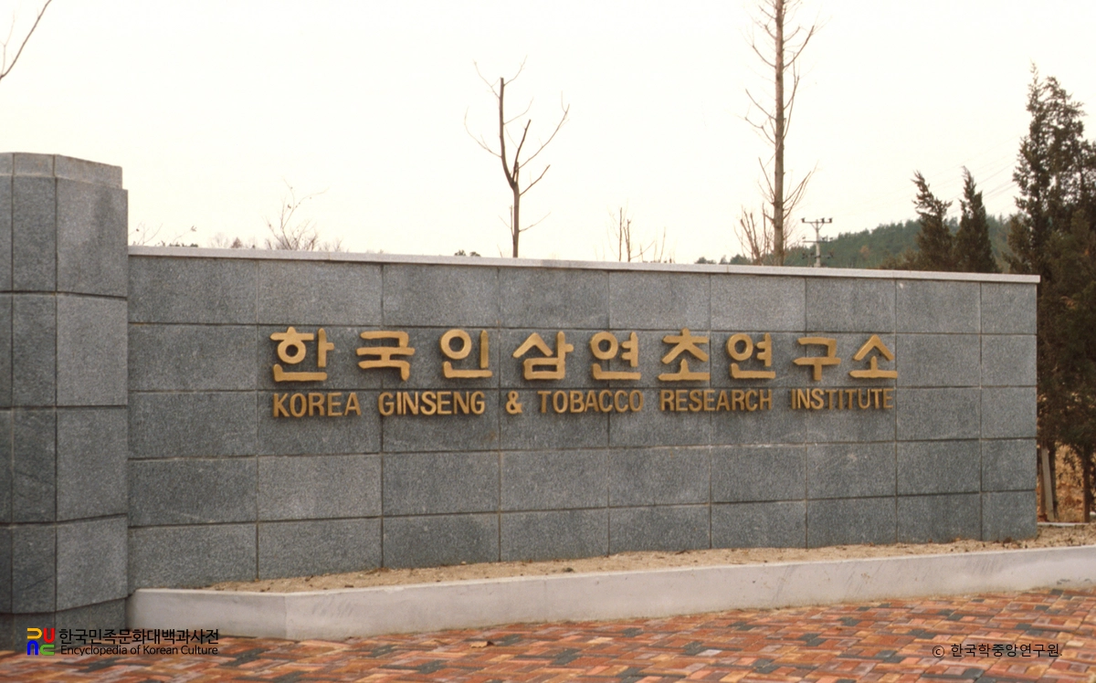 한국인삼연초연구소