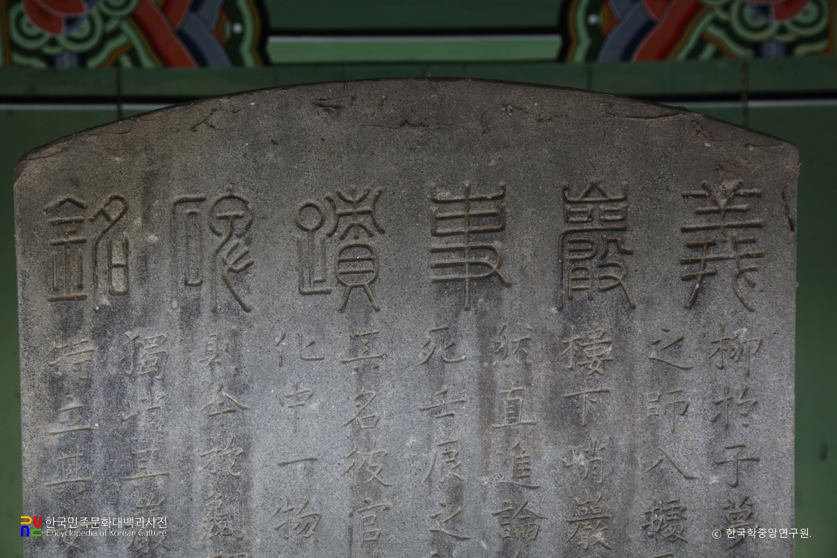 진주 의암 사적비