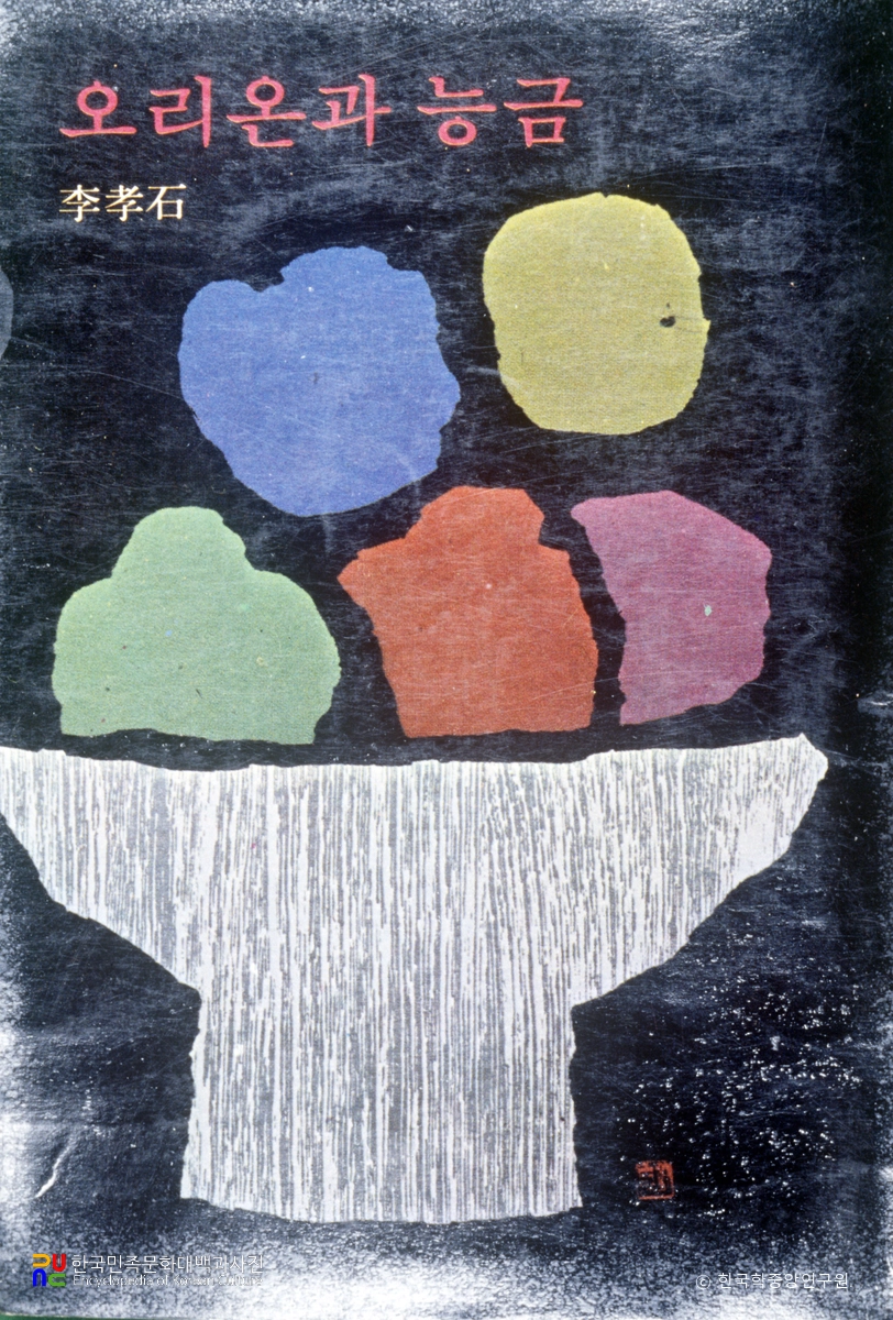 오리온과 능금 / 이효석