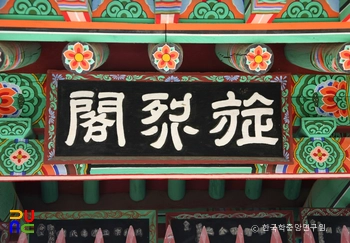 팔열부 정각 / 현판