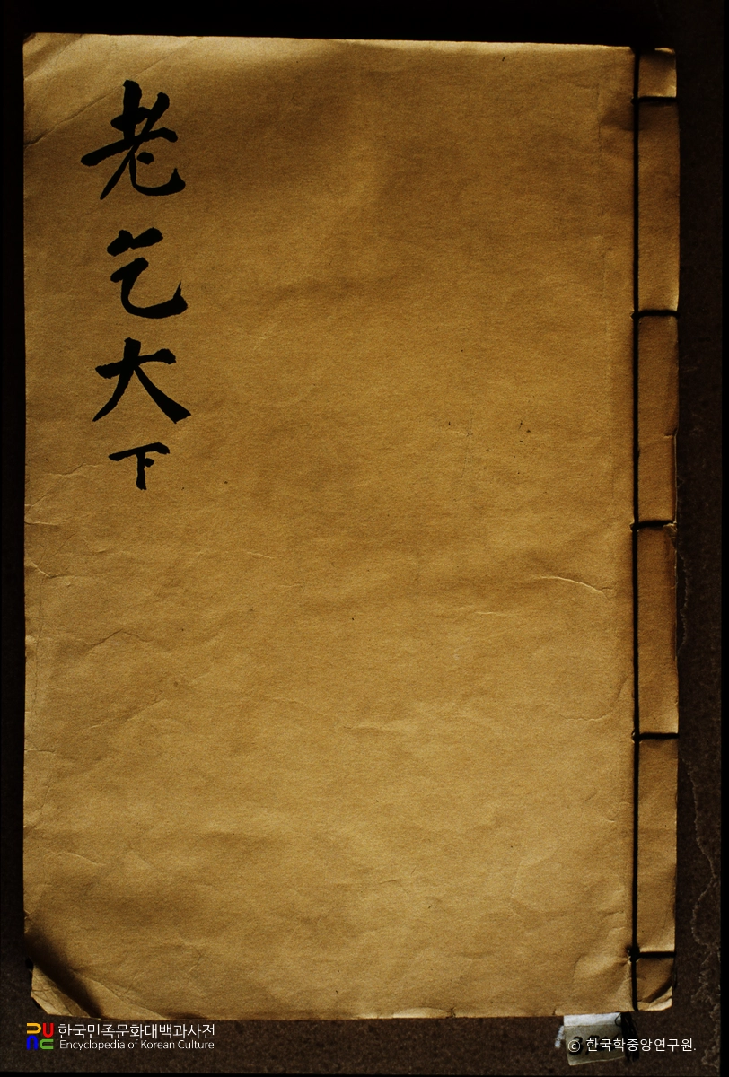 번역노걸대 / 최세진