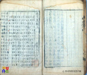 노자집해 중 권수면