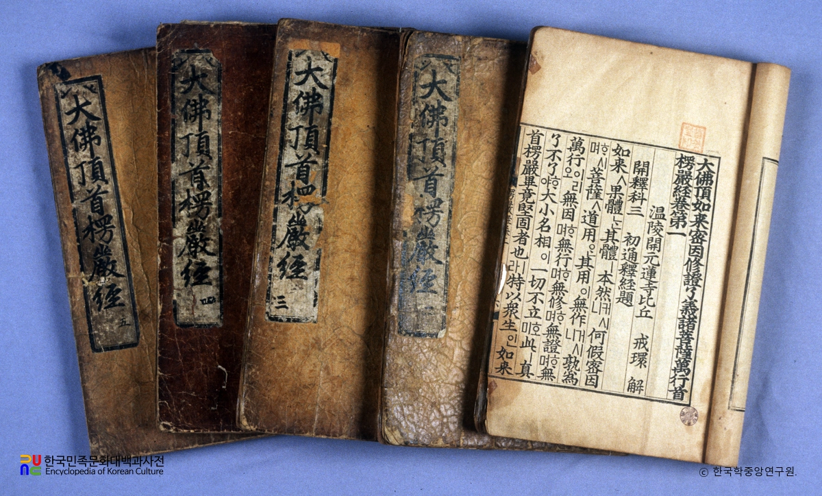 대불정여래밀인수증요의제보살만행수능엄경(언해)