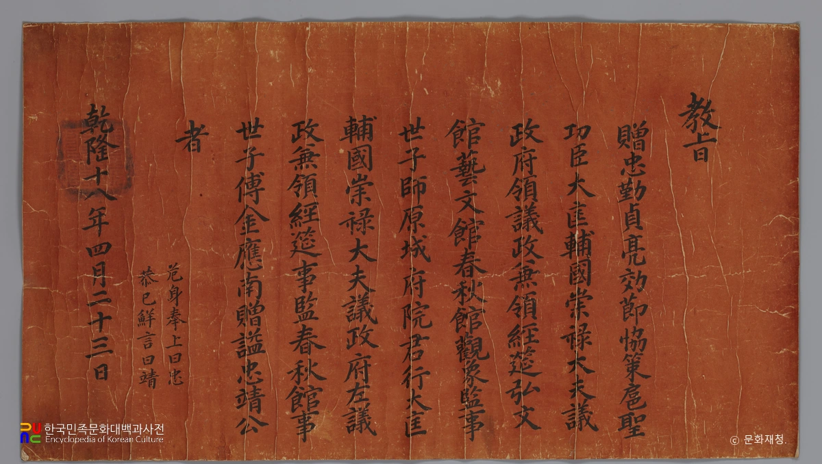 김응남 호성공신교서 및 관련 고문서 중 증시교지