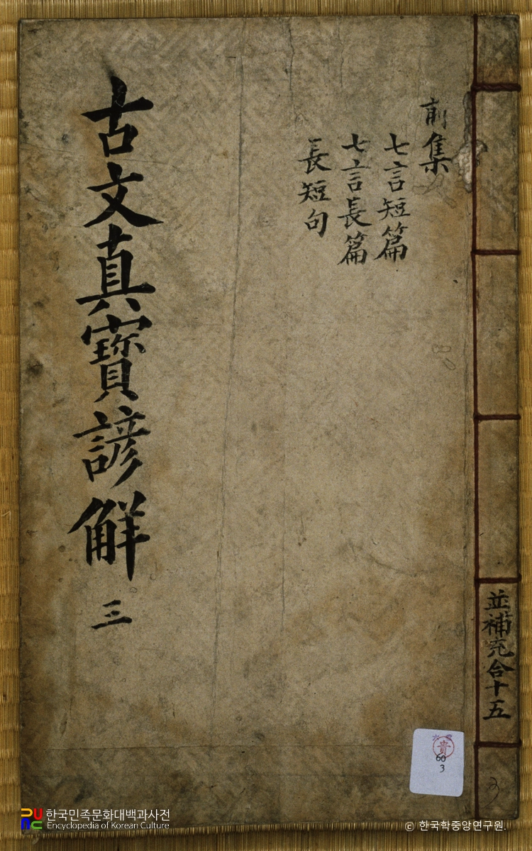 고문진보언해/상설고문진보언해