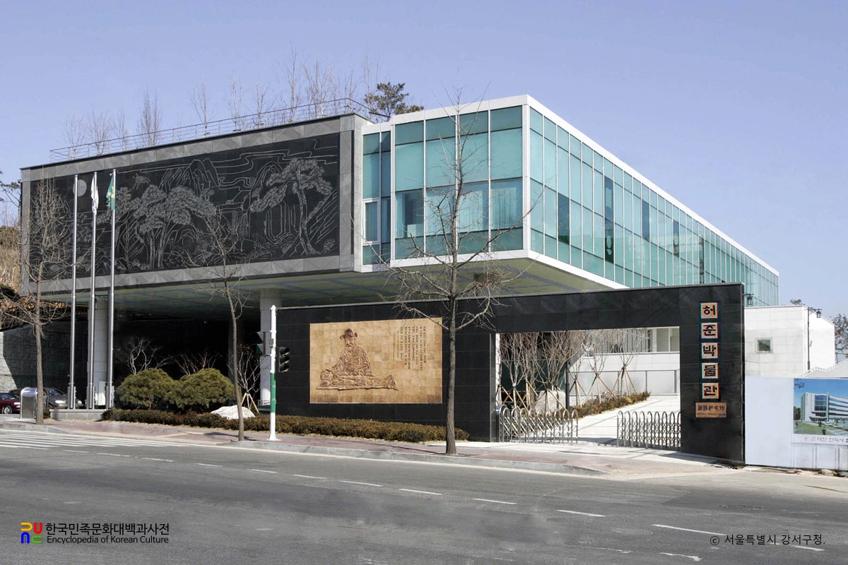 허준박물관