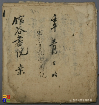 관곡서원 소장 전적 및 고문서