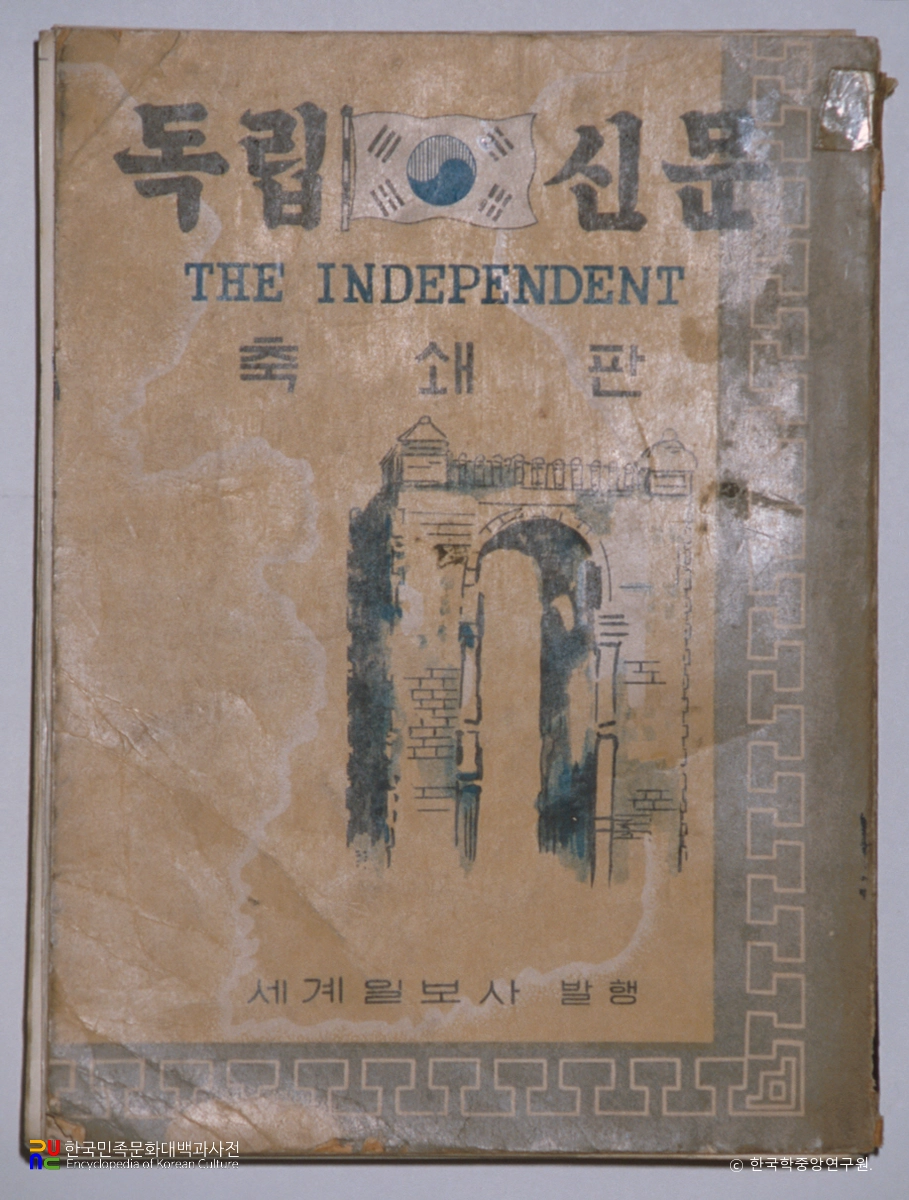 독립신문 축소판