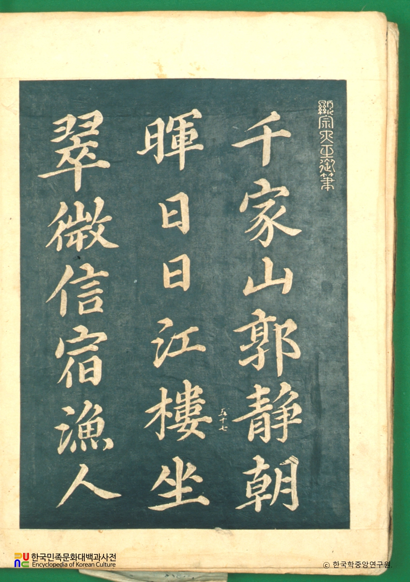 열성어필 중 현종대왕의 어필