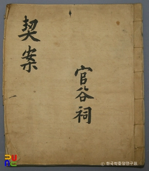 관곡서원 소장 전적 및 고문서