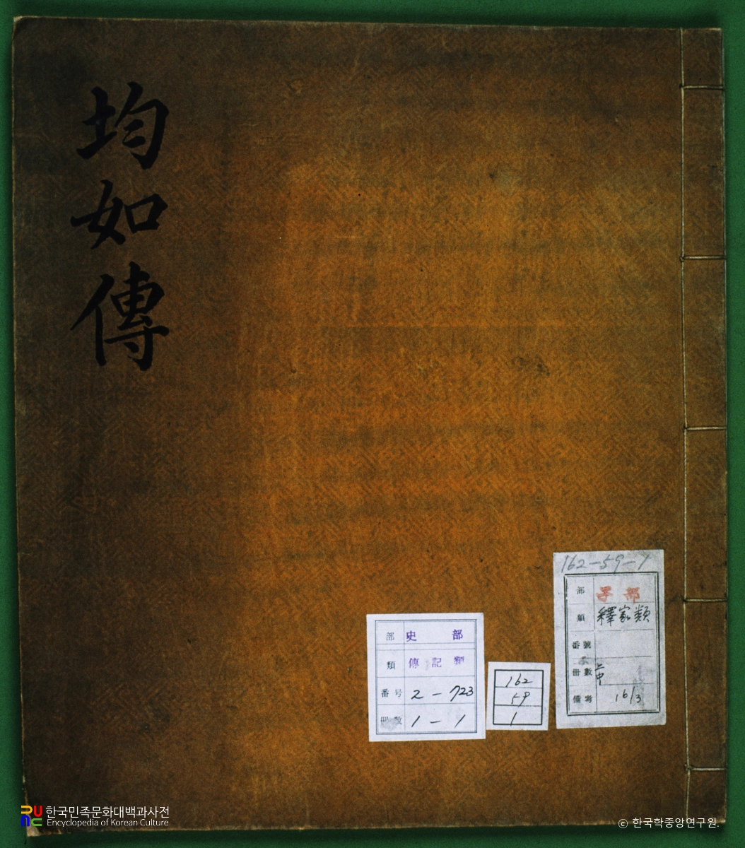 균여전 / 혁연정