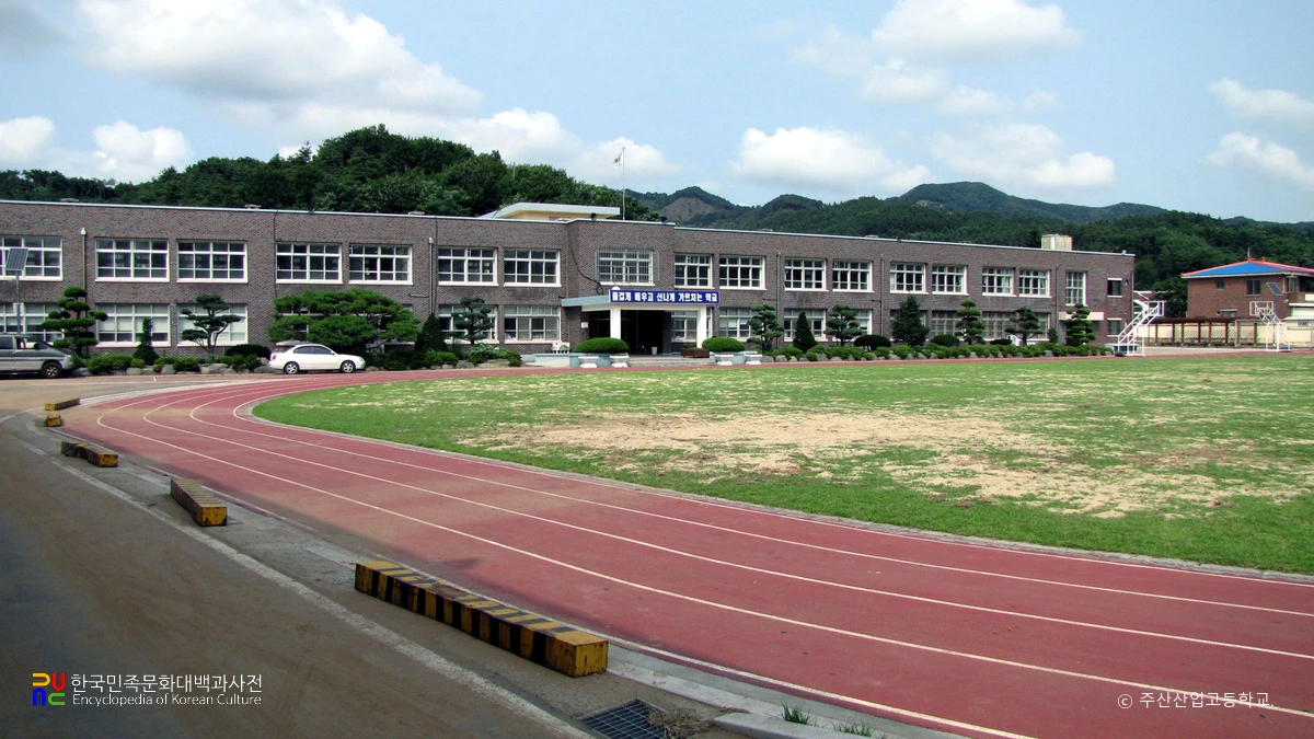 주산산업고등학교