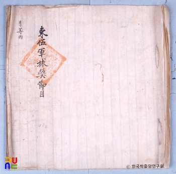 속오군구폐절목