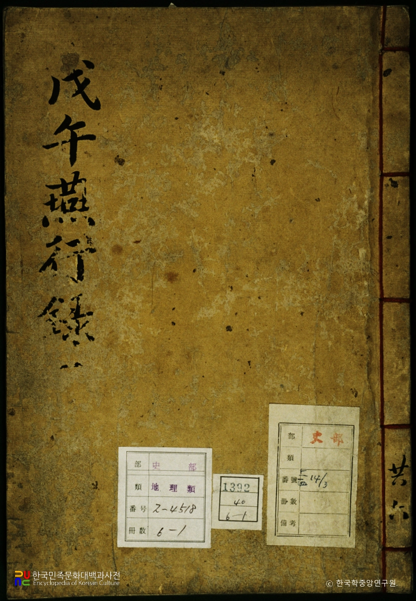 무오연행록 / 서유문