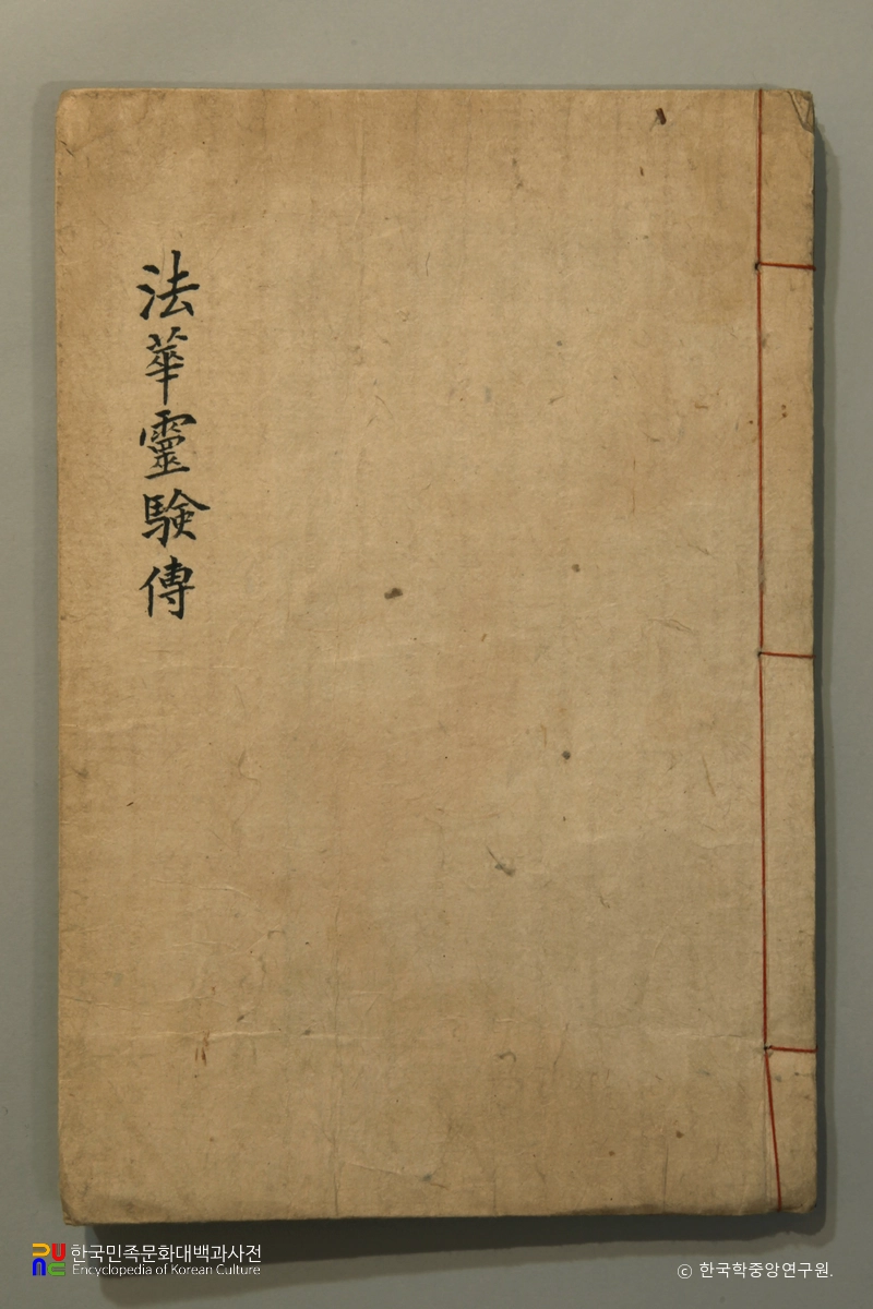 하동 청계사 소장 법화영험전의 표지