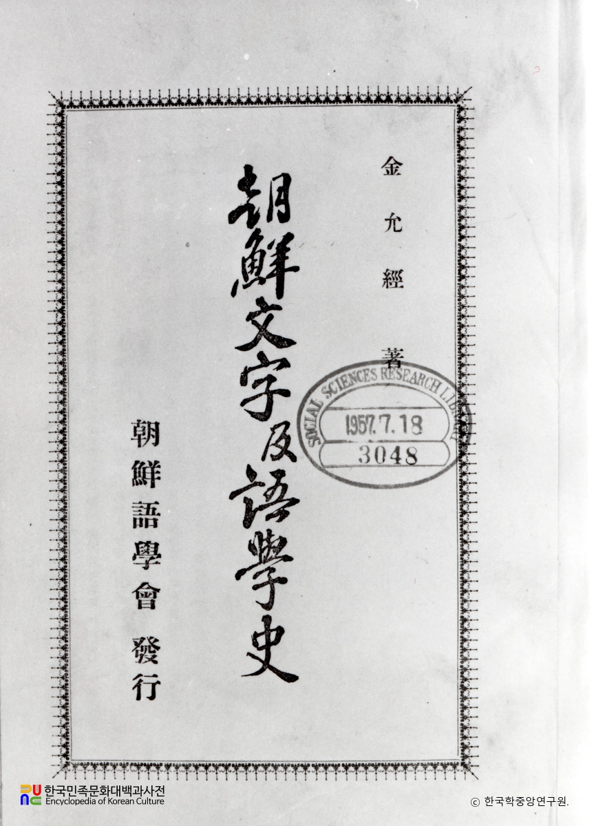 조선문학 및 어학사