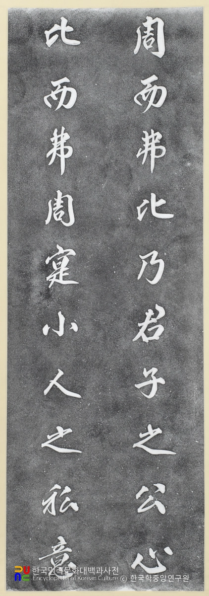 탕평비 전면탁본