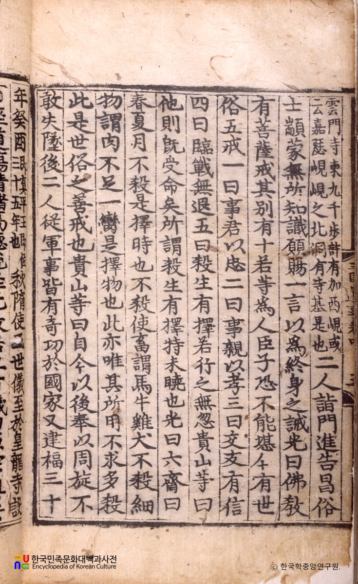 삼국유사 / 원광서학조의 세속오계