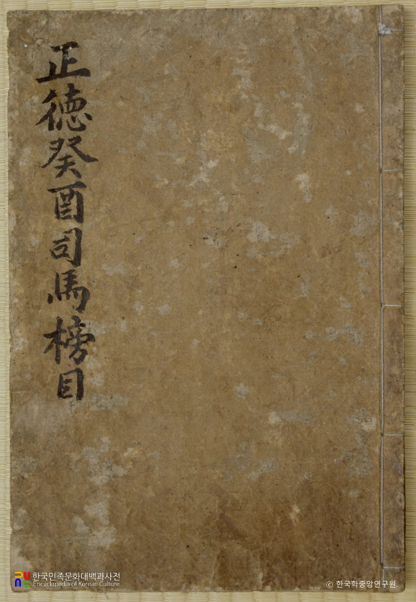 여주이씨 옥산문중 전적 중 사마방목