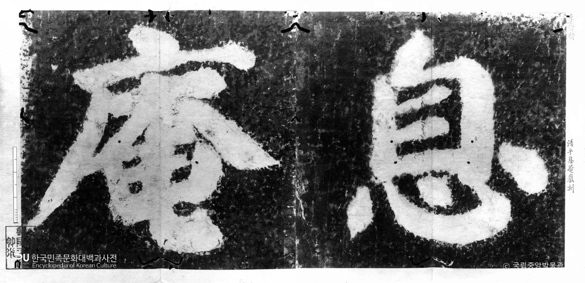 청평식암 각자 탁본(탑본)