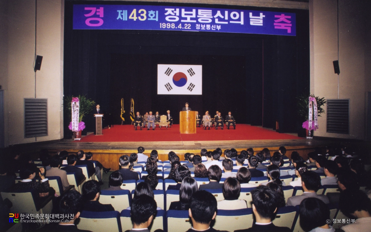 정보통신의 날 기념식(1998년)