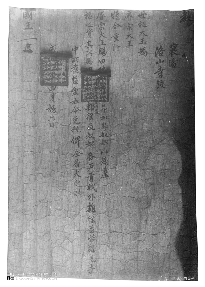 강원 양양 낙산사 성화6년4월6일 성종 교지