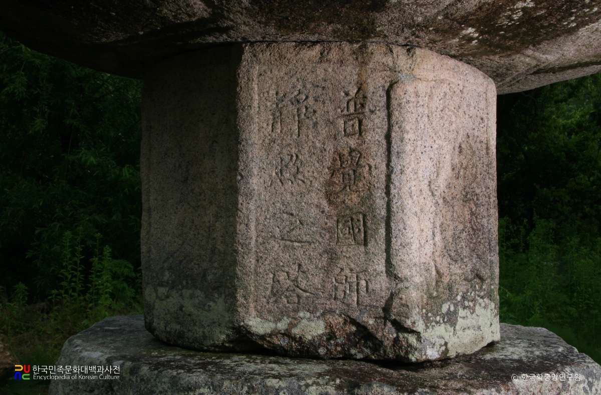 군위 인각사 보각국사탑 및 비 중 보각국사탑의 탑신 명문