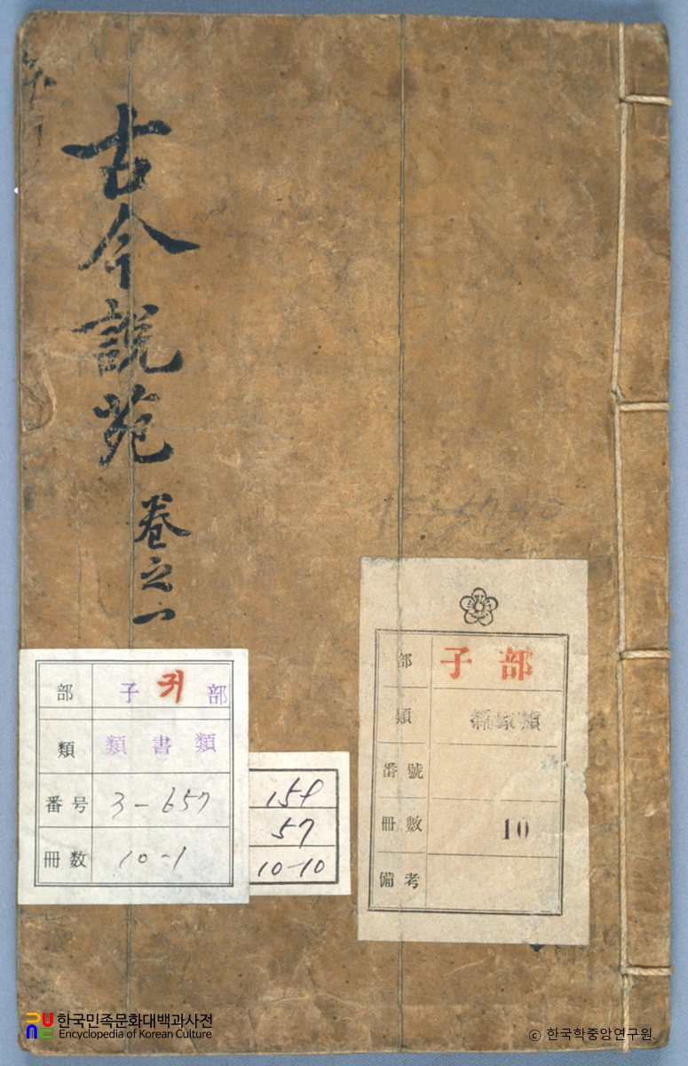 오명리의 고금설원 중 표지