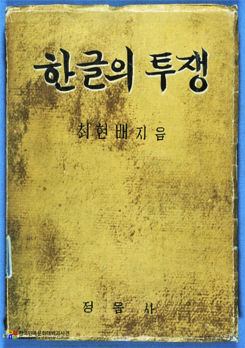 한글의 투쟁