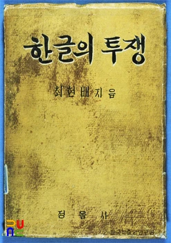 한글의 투쟁