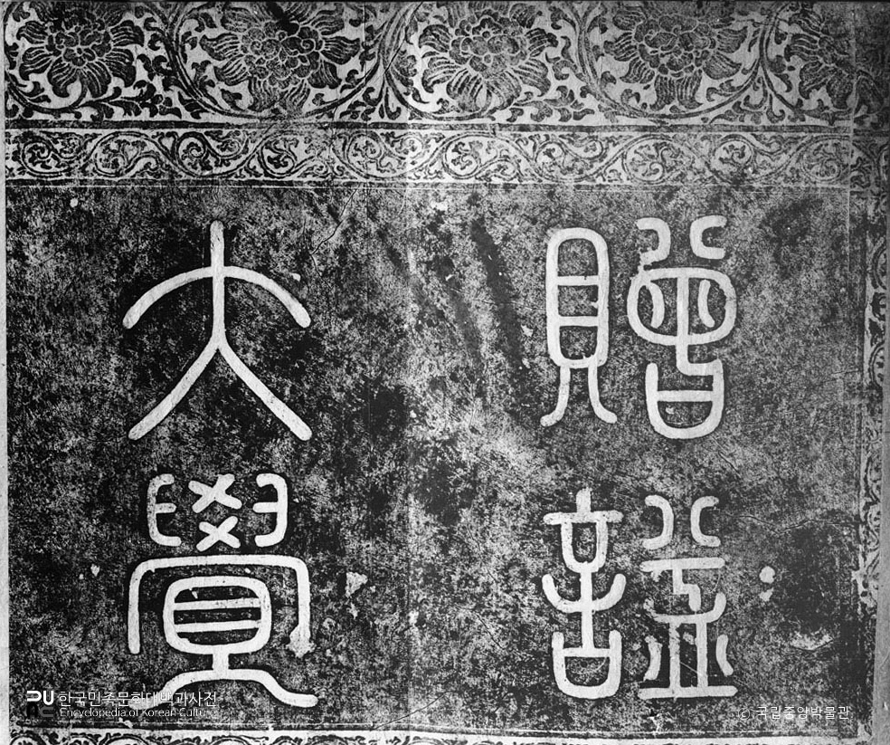 개성 오관산 대화엄 영통사 대각국사비 제액 탁본