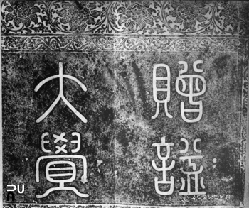 개성 오관산 대화엄 영통사 대각국사비 제액 탁본