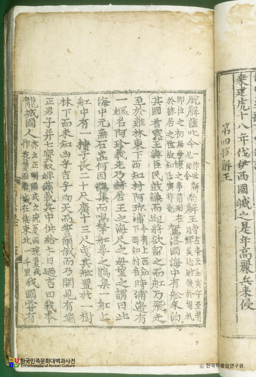 삼국유사(권1) / 탈해왕조(석탈해신화)