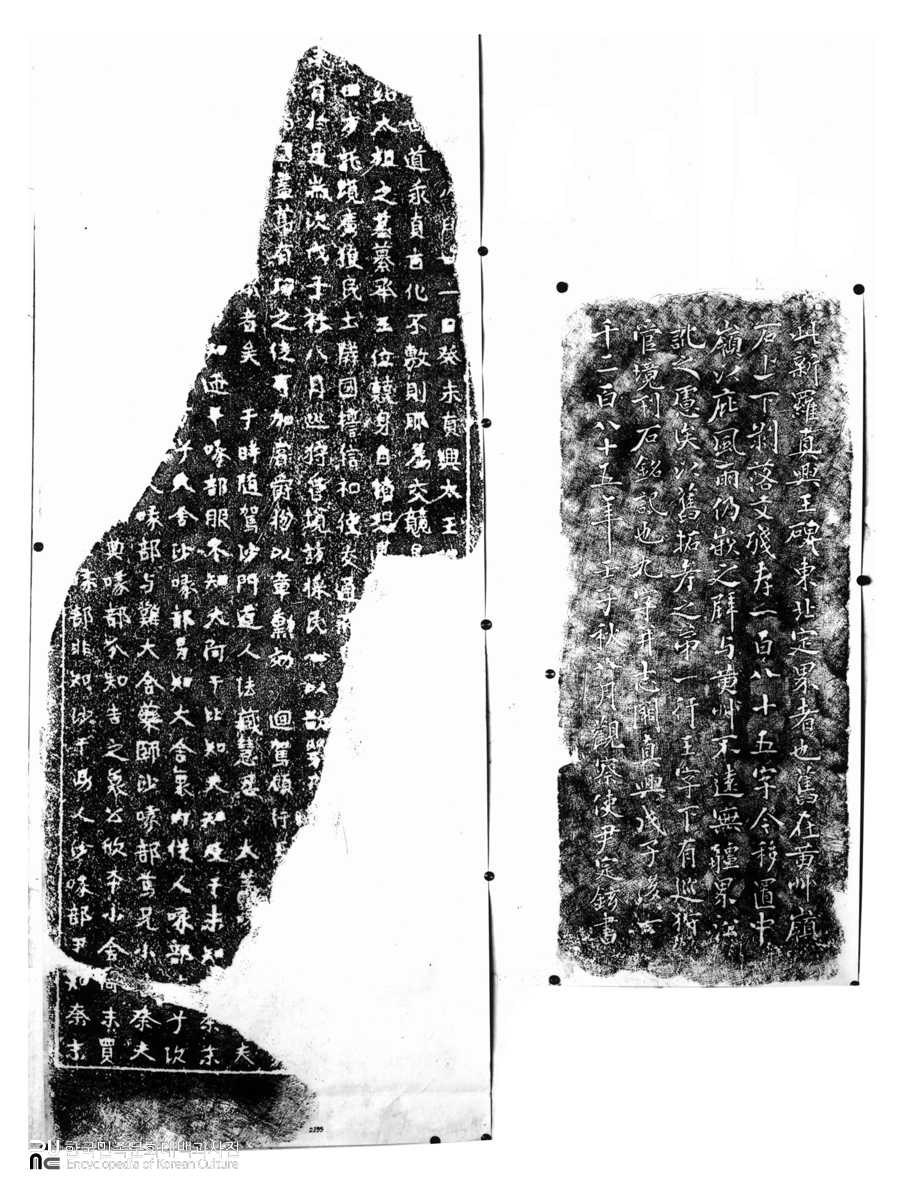 황초령 신라진흥왕순수비 탁본(탑본)